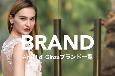 Anelli di GinzaのBRAND一覧