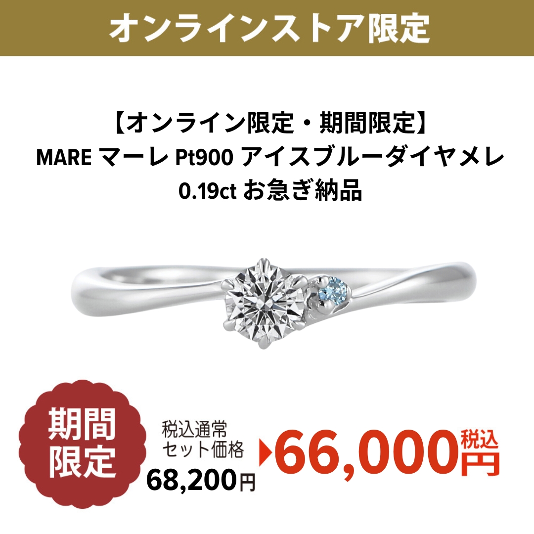 【オンライン限定・期間限定】MARE マーレ Pt900 アイスブルーダイヤメレ 0.19ct お急ぎ納品