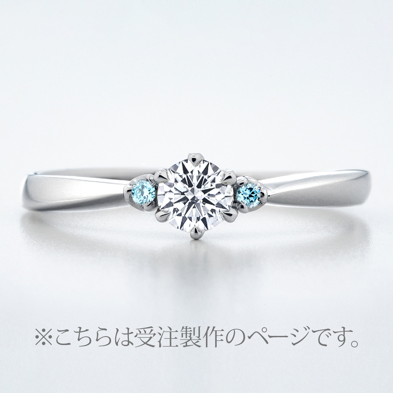 ciel シエル Pt900 0.18ct センターダイヤ付 アイスブルーダイヤメレ
