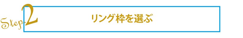 step2_リング枠を選ぶ